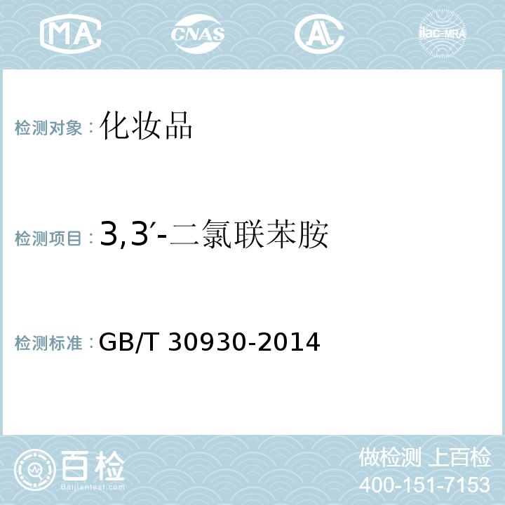 3,3′-二氯联苯胺 GB/T 30930-2014 化妆品中联苯胺等9种禁用芳香胺的测定 高效液相色谱-串联质谱法