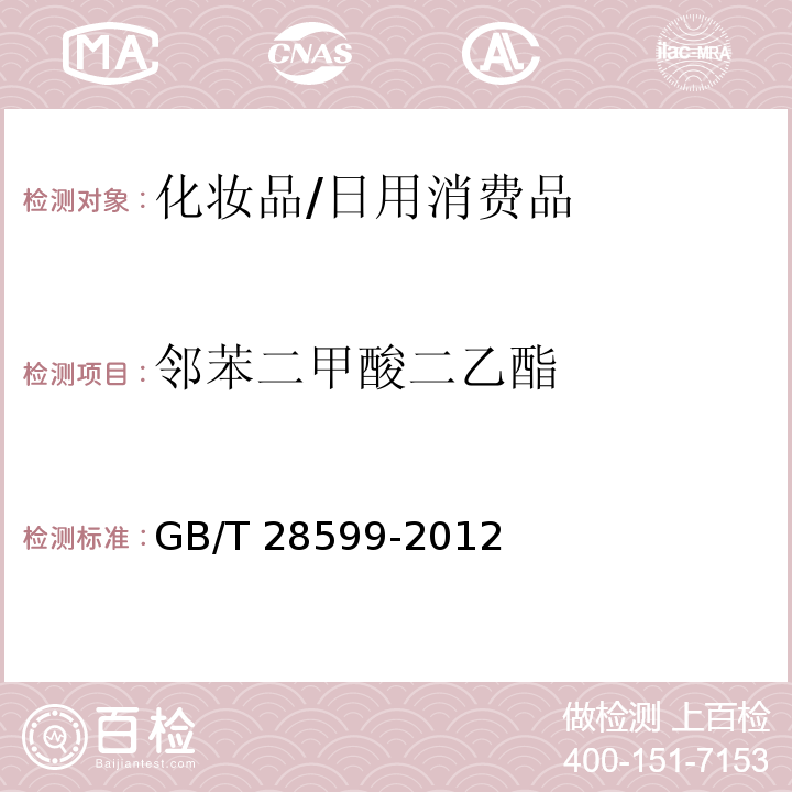 鄰苯二甲酸二乙酯 化妝品中鄰苯二甲酸酯類物質的測定/GB/T 28599-2012