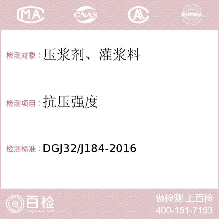 抗压强度 装配式结构工程施工质量验收规程 DGJ32/J184-2016