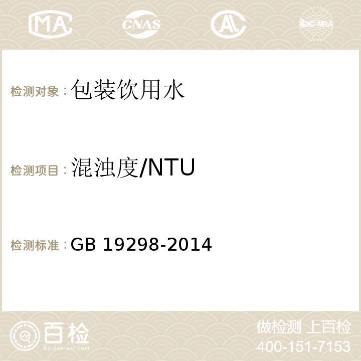 混浊度/NTU 食品安全国家标准 包装饮用水GB 19298-2014