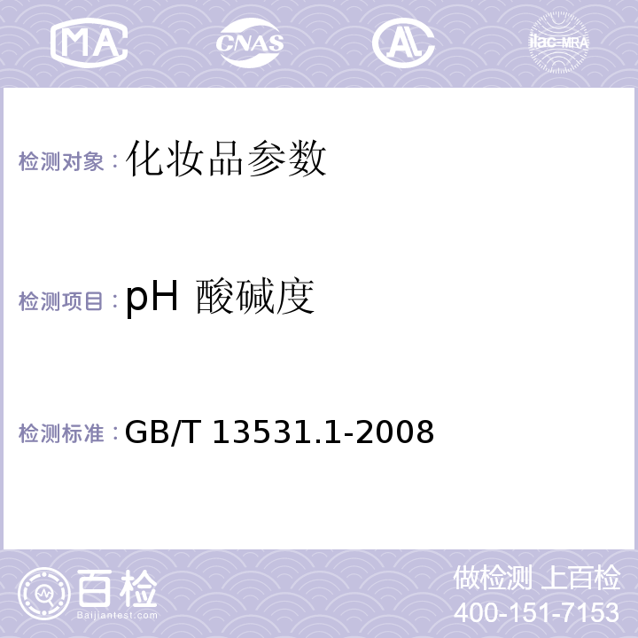 pH 酸碱度 化妆品通用检验方法 pH值的测定GB/T 13531.1-2008