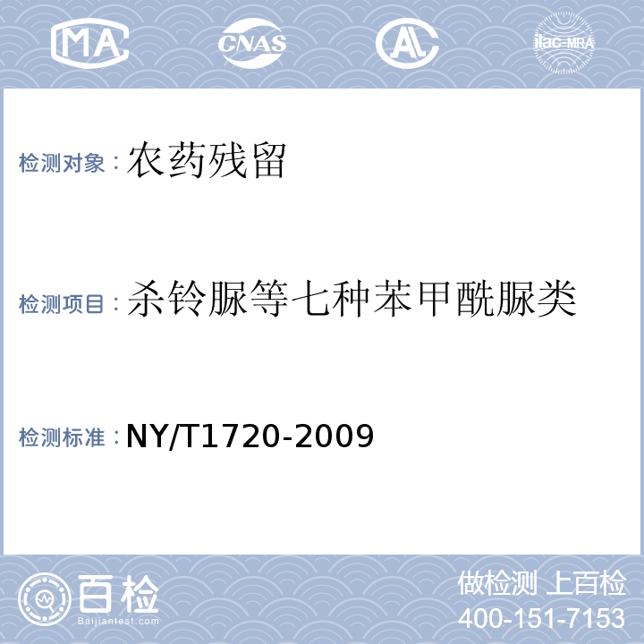 杀铃脲等七种苯甲酰脲类 NY/T 1720-2009 水果、蔬菜中杀铃脲等七种苯甲酰脲类农药残留量的测定 高效液相色谱法