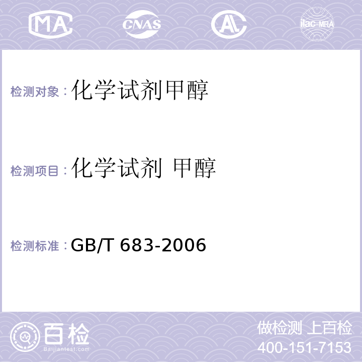 化学试剂 甲醇 化学试剂 甲醇GB/T 683-2006