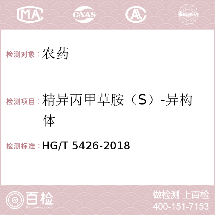 精异丙甲草胺（S）-异构体 精异丙甲草胺乳油 HG/T 5426-2018