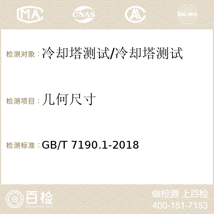 几何尺寸 机械通风冷却塔 第1部分：中小型开式冷却塔/GB/T 7190.1-2018