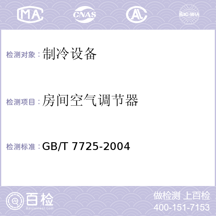 房间空气调节器 GB/T 7725-2004 房间空气调节器
