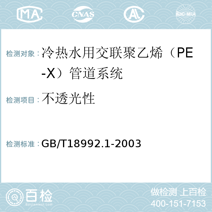 不透光性 冷热水用交联聚乙烯（PE-X）管道系统 第1部分：总则 GB/T18992.1-2003