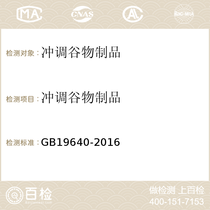 冲调谷物制品 GB 19640-2016 食品安全国家标准 冲调谷物制品