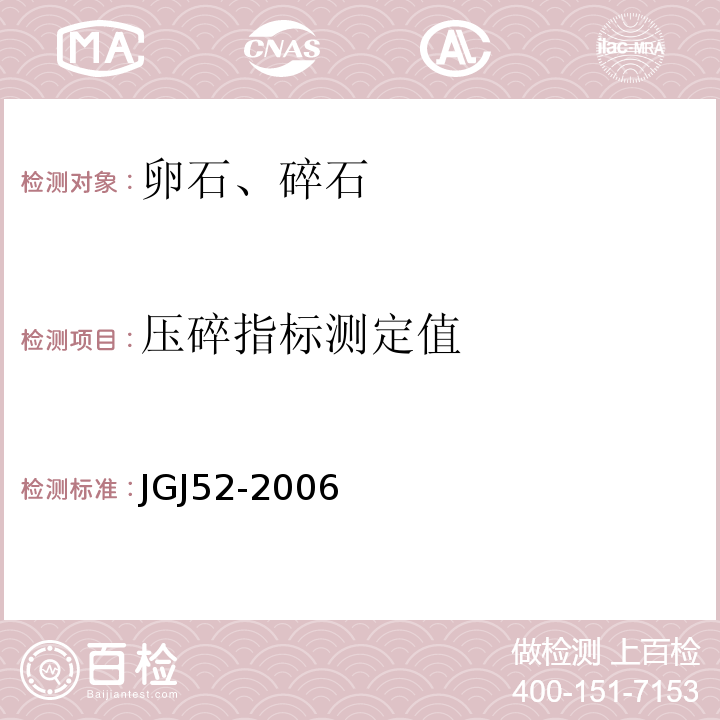 压碎指标测定值 普通混凝土用砂、石质量及检验方法标准 JGJ52-2006