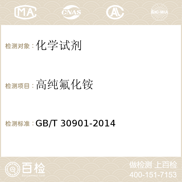 高纯氟化铵 GB/T 30901-2014 高纯氟化铵溶液