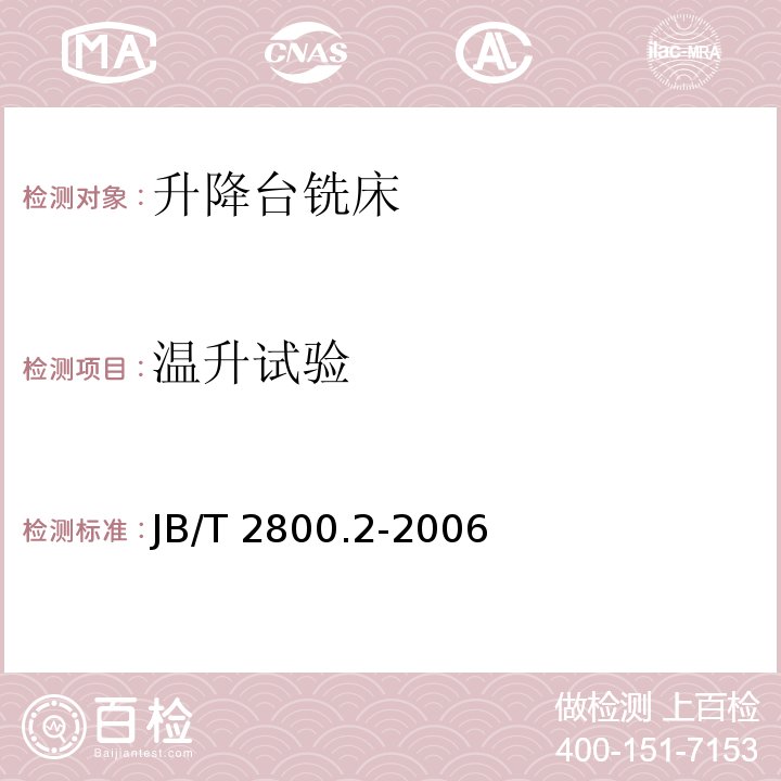 温升试验 JB/T 2800.2-2006 升降台铣床 第2部分:技术条件