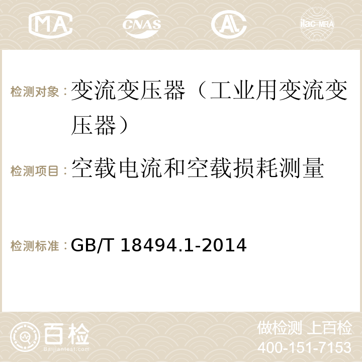 空载电流和空载损耗测量 GB/T 18494.1-2014 变流变压器 第1部分:工业用变流变压器