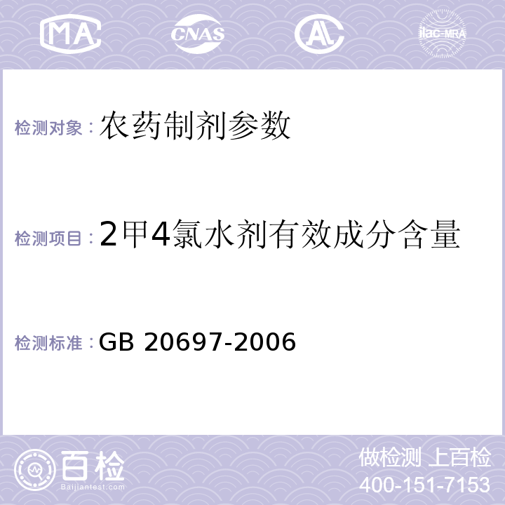 2甲4氯水剂有效成分含量 GB/T 20697-2006 【强改推】13%2甲4氯钠水剂