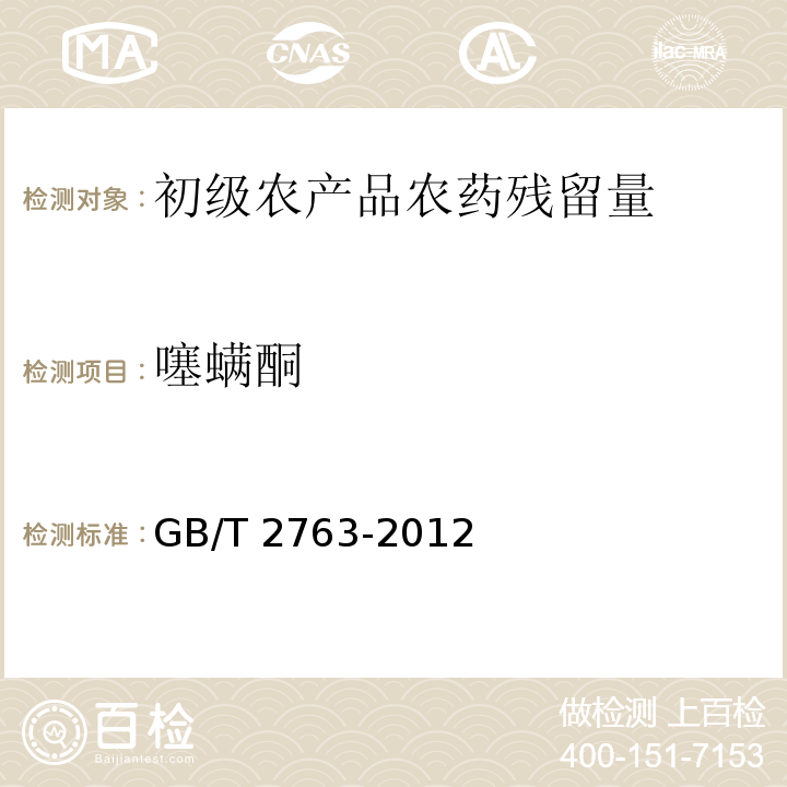 噻螨酮 食品安全国家标准 食品中农药最大残留限量 GB/T 2763-2012