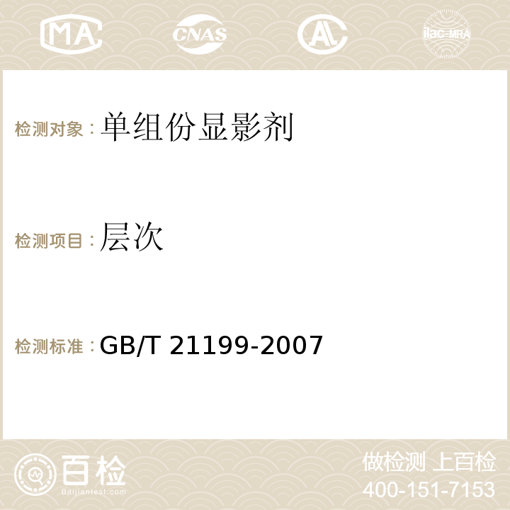 层次 GB/T 21199-2007 激光打印机干式单组分显影剂
