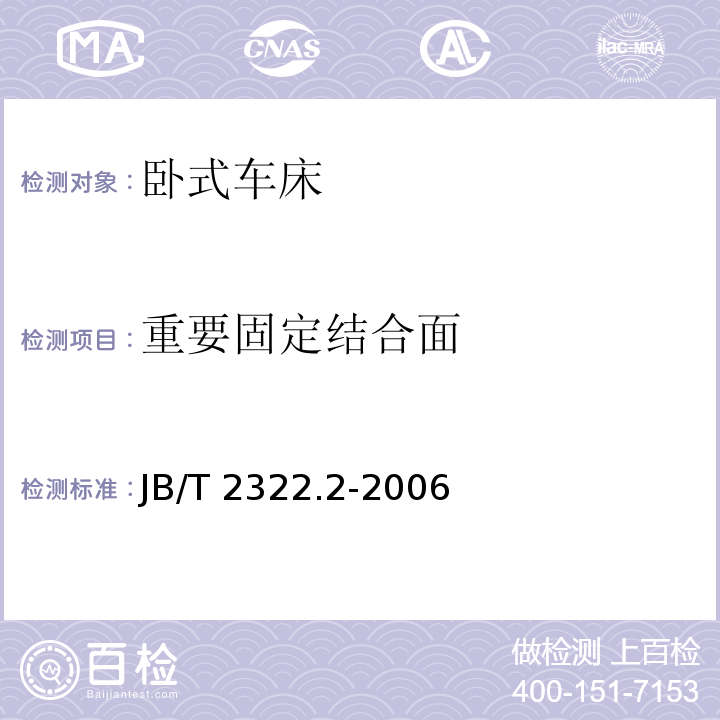 重要固定结合面 JB/T 2322.2-2006 卧式车床 第2部分:技术条件