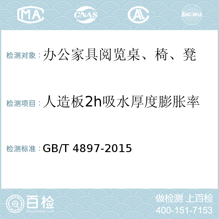 人造板2h吸水厚度膨胀率 刨花板GB/T 4897-2015