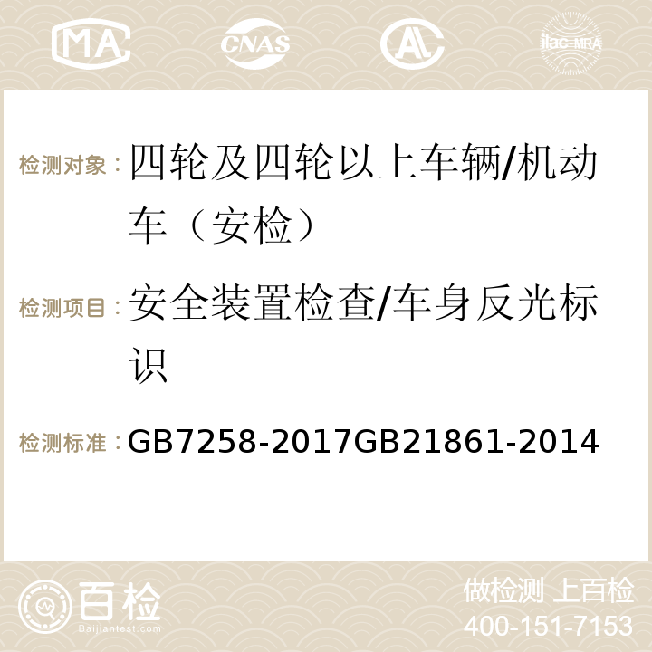 安全装置检查/车身反光标识 机动车运行安全技术条件 机动车安全技术检验项目和方法 /GB7258-2017GB21861-2014