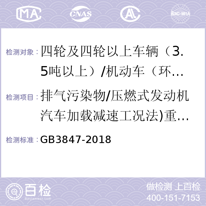 排气污染物/压燃式发动机汽车加载减速工况法)重柴(/实测最大轮边功率 GB 3847-2018 柴油车污染物排放限值及测量方法（自由加速法及加载减速法）