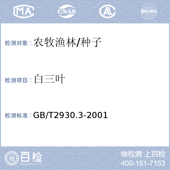 白三叶 GB/T 2930.3-2001 牧草种子检验规程 其他植物种子数测定