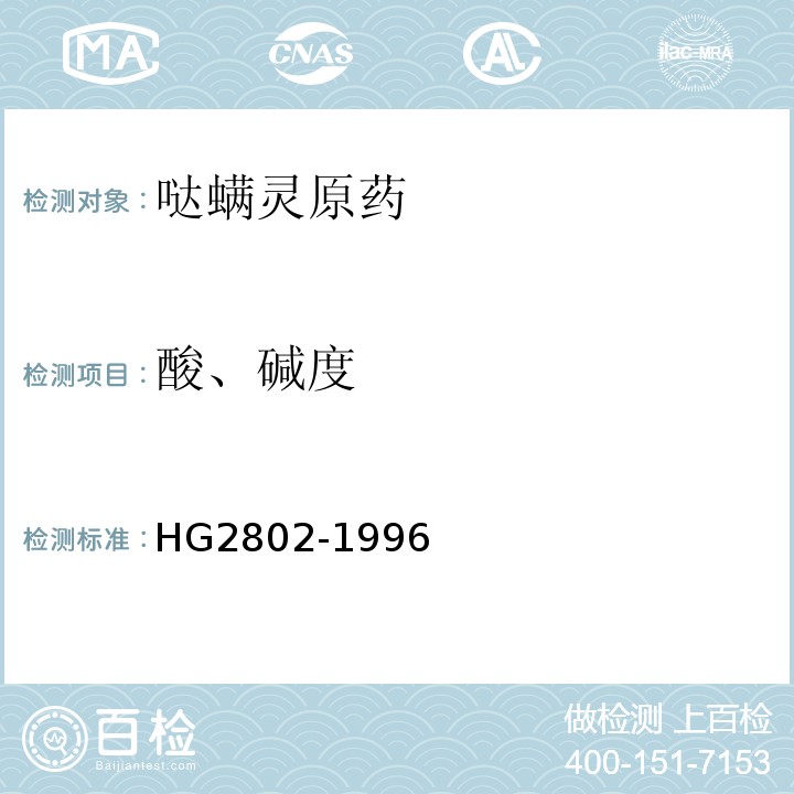 酸、碱度 HG 2802-1996 哒螨灵原药