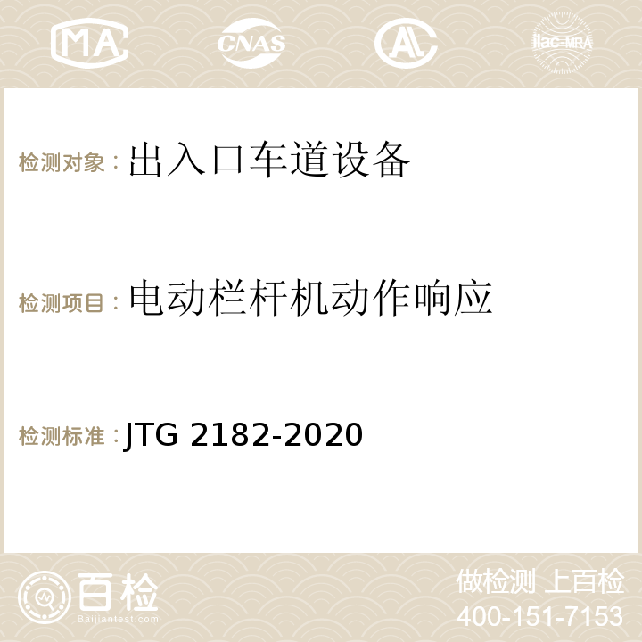 电动栏杆机动作响应 公路工程质量检验评定标准 第二册 机电工程JTG 2182-2020