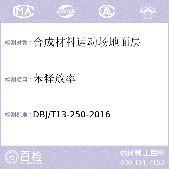 苯释放率 福建省合成材料运动场地面层应用技术规程DBJ/T13-250-2016