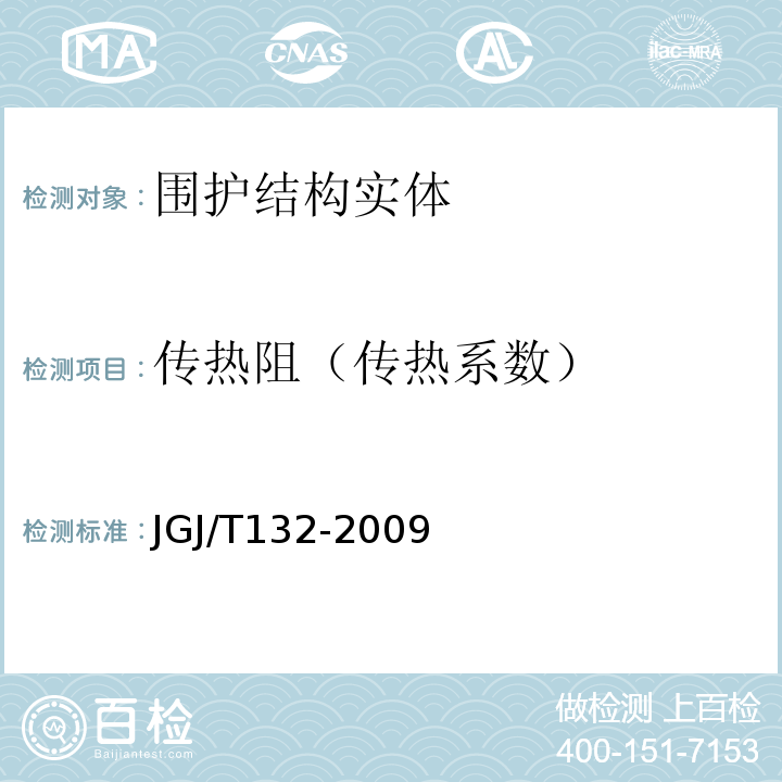 传热阻（传热系数） JGJ/T 132-2009 居住建筑节能检测标准(附条文说明)