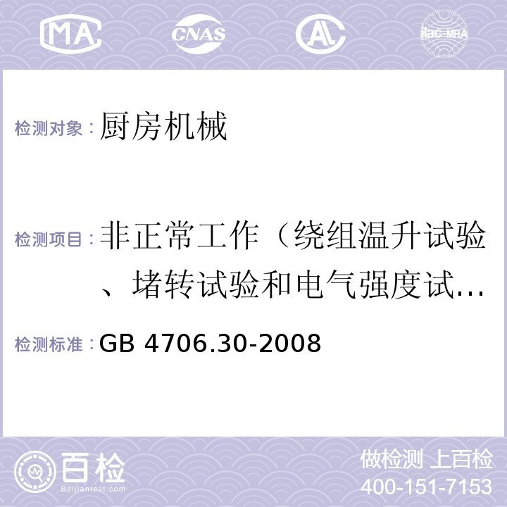 非正常工作（绕组温升试验、堵转试验和电气强度试验） GB 4706.30-2008 家用和类似用途电器的安全 厨房机械的特殊要求