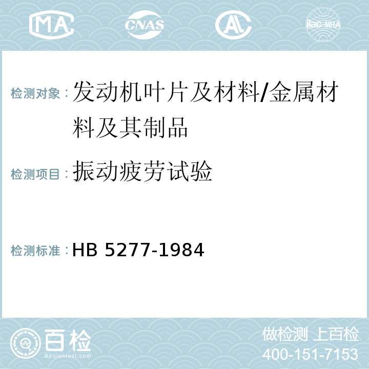 振动疲劳试验 HB 5277-1984 发动机叶平及材料振动疲劳试验方法