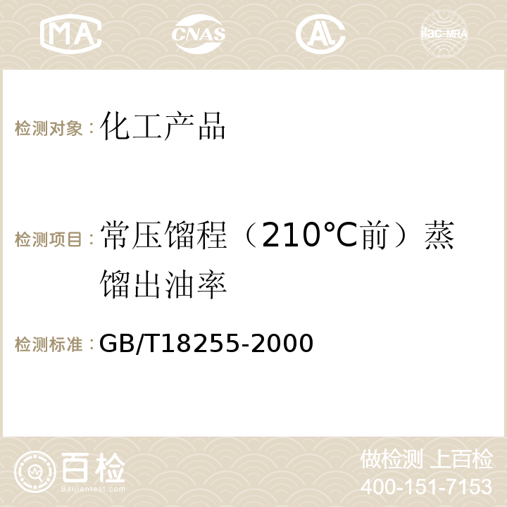 常压馏程（210℃前）蒸馏出油率 焦化粘油类产品馏程的测定GB/T18255-2000