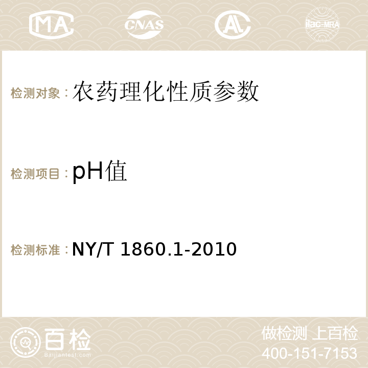 pH值 NY/T 1860.1-2010 农药理化性质测定试验导则 第1部分:pH值