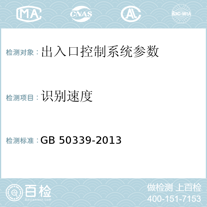 识别速度 GB 50339-2013 智能建筑工程质量验收规范(附条文说明)