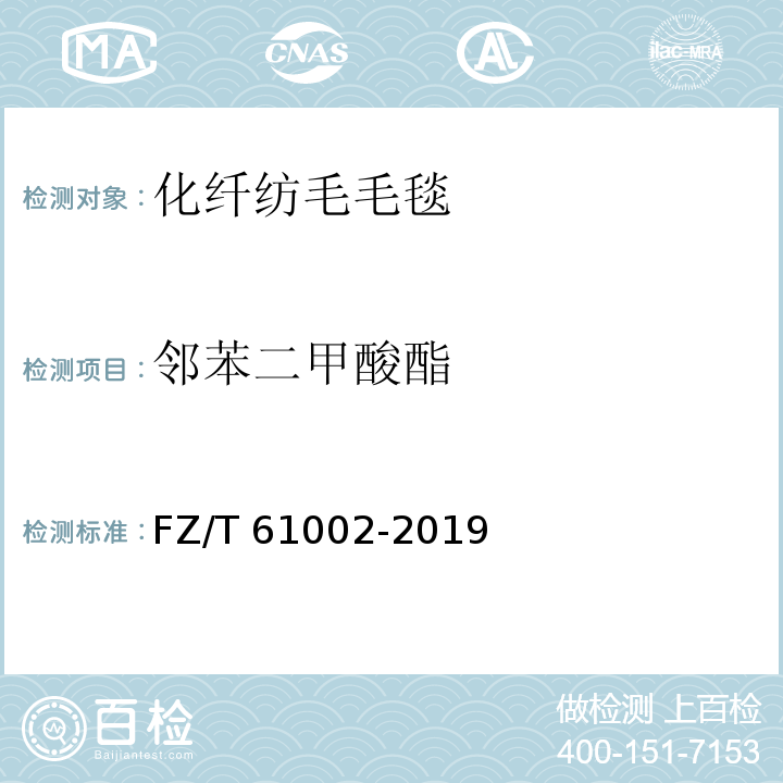 邻苯二甲酸酯 FZ/T 61002-2019 化纤仿毛毛毯