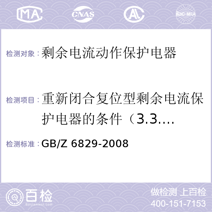 重新闭合复位型剩余电流保护电器的条件（3.3.13） GB/Z 6829-2008 剩余电流动作保护电器的一般要求