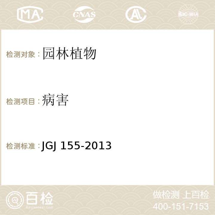 病害 JGJ 155-2013 种植屋面工程技术规程(附条文说明)