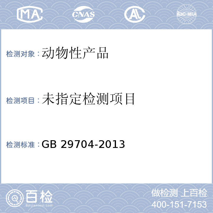  GB 29704-2013 食品安全国家标准 动物性食品中环丙氨嗪及代谢物三聚氰胺多残留的测定 超高效液相色谱-串联质谱法