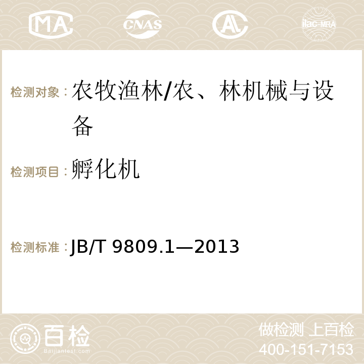 孵化机 JB/T 9809.1-2013 孵化机 第1部分:技术条件