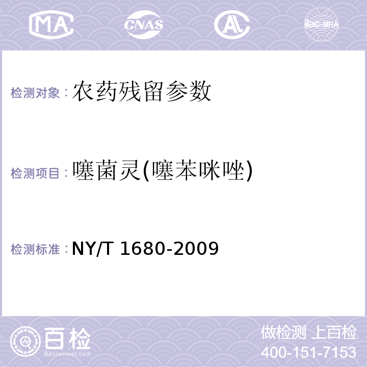 噻菌灵(噻苯咪唑) NY/T 1680-2009 蔬菜水果中多菌灵等4种苯并咪唑类农药残留量的测定 高效液相色谱法