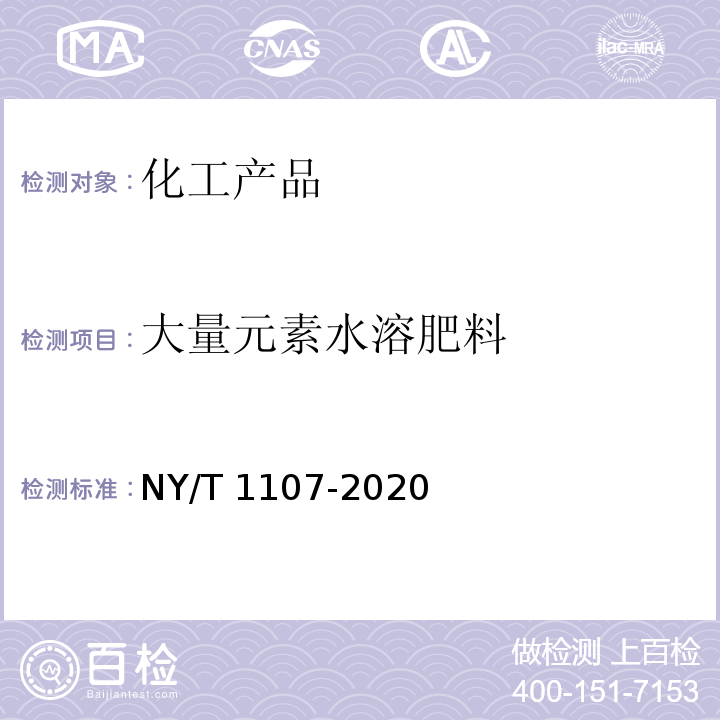 大量元素水溶肥料 NY/T 1107-2020 大量元素水溶肥料