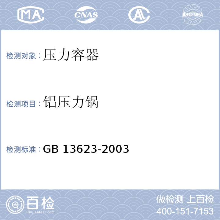 铝压力锅 GB 13623-2003 铝压力锅安全及性能要求(包含修改单1)