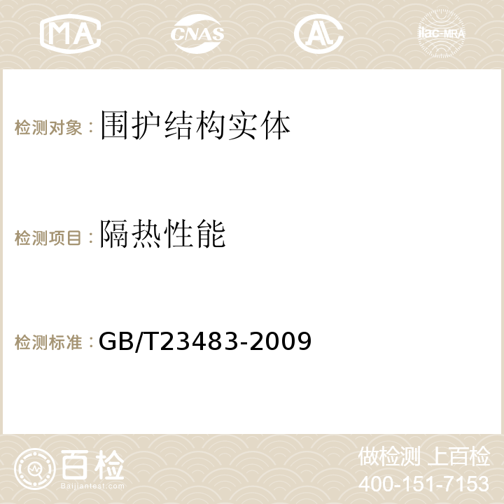 隔热性能 GB/T 23483-2009 建筑物围护结构传热系数及采暖供热量检测方法