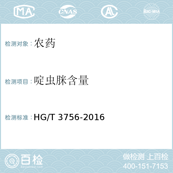 啶虫脒含量 啶虫脒乳油 HG/T 3756-2016