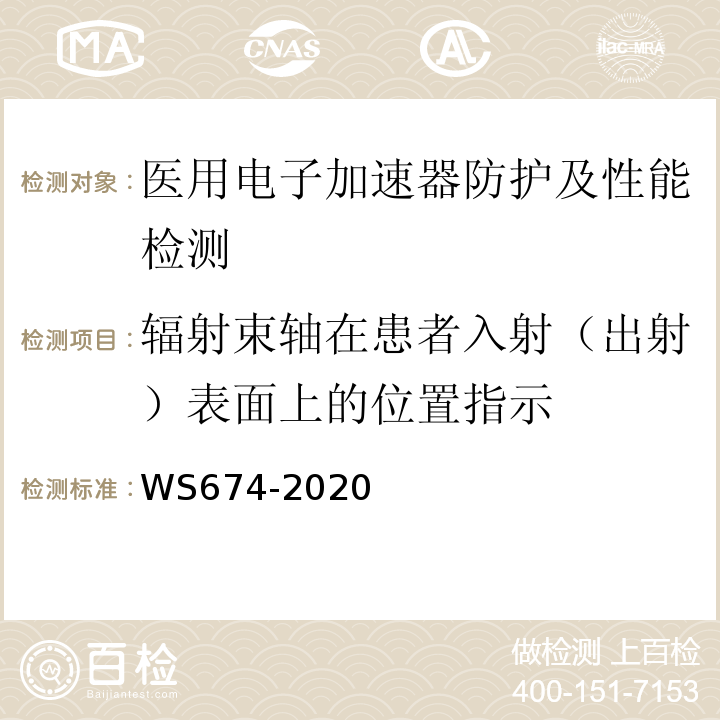 辐射束轴在患者入射（出射）表面上的位置指示 WS 674-2020 医用电子直线加速器质量控制检测规范