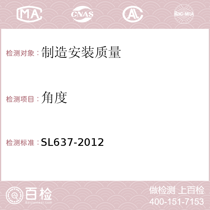 角度 水利水电单元工程施工质量验收评定标准 水力机械辅助设备系统安装工程 SL637-2012