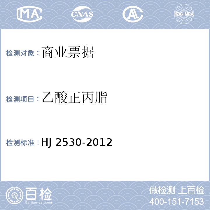 乙酸正丙脂 HJ 2530-2012 环境标志产品技术要求印刷 第二部分:商业票据印刷