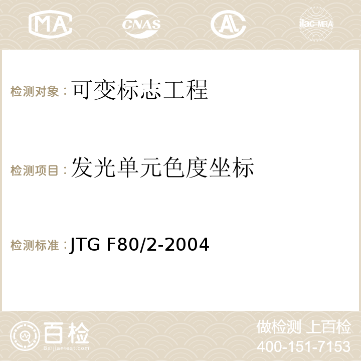 发光单元色度坐标 公路工程质量检验评定标准第二册 机电工程 JTG F80/2-2004第2.4条