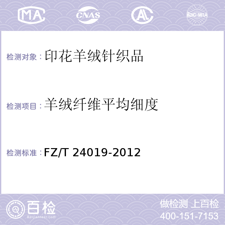 羊绒纤维平均细度 印花羊绒针织品FZ/T 24019-2012