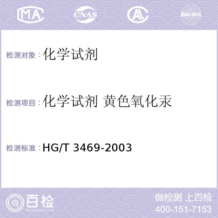 化学试剂 黄色氧化汞 HG/T 3469-2003 化学试剂 黄色氧化汞