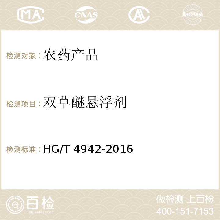 双草醚悬浮剂 HG/T 4942-2016 双草醚悬浮剂